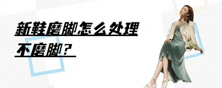 新鞋鞋跟磨脚怎么办小妙招（鞋打脚后跟怎么解决）