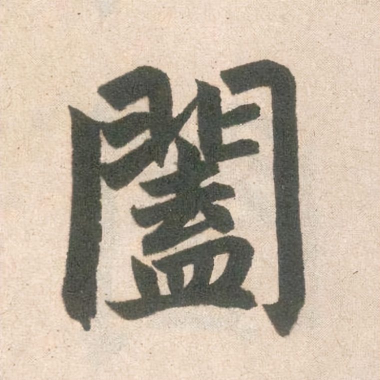 阖家幸福的意思是什么（阖家”与合家”哪个好）