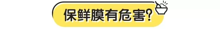 保鲜膜能加热吗有毒吗（可以接触热食物吗）