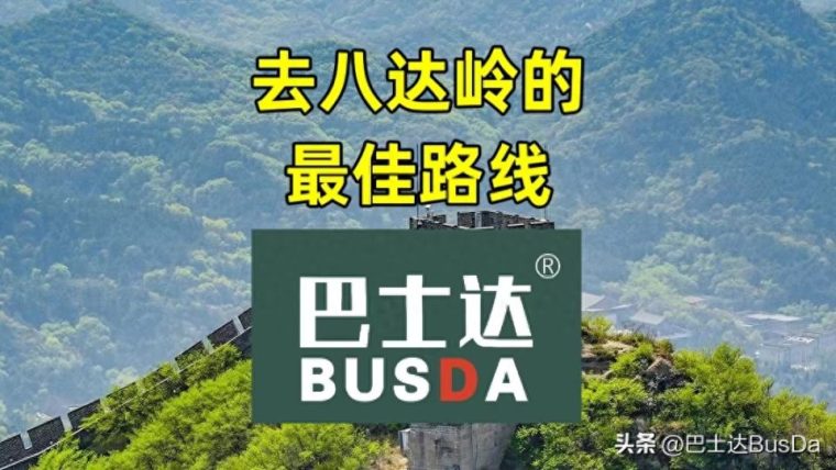 怎么去八达岭长城（北京到长城佳路线）