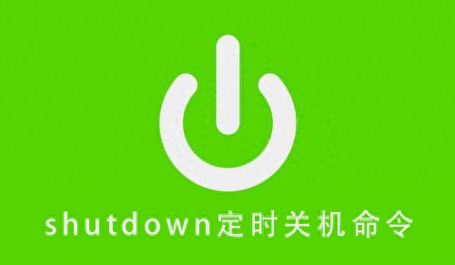 shutdown定时关机命令（shutdown立刻关机方法）