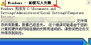 缓存文件写入失败怎么回事(原因及解决方法) 缓存文件写入失败怎么回事(原因及解决方法)