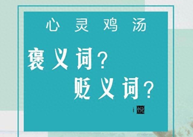 心灵鸡汤是什么意思是贬义词吗（简单解释一下含义）