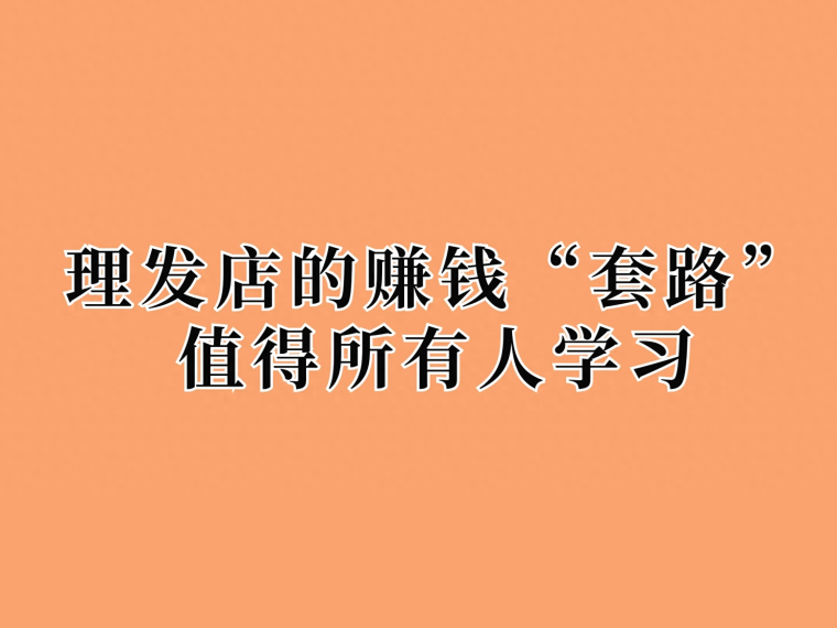 美发店快速盈利秘籍(怎样经营生意好) 美发店快速盈利秘籍(怎样经营生意好)
