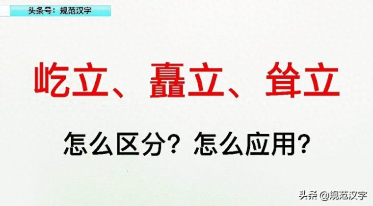 矗立的意思解释一般指什么(与耸立的区别) 矗立的意思解释一般指什么(与耸立的区别)