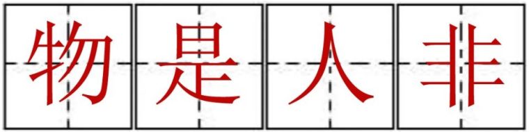 物是人非什么意思解释一下（表达爱情真正含义）