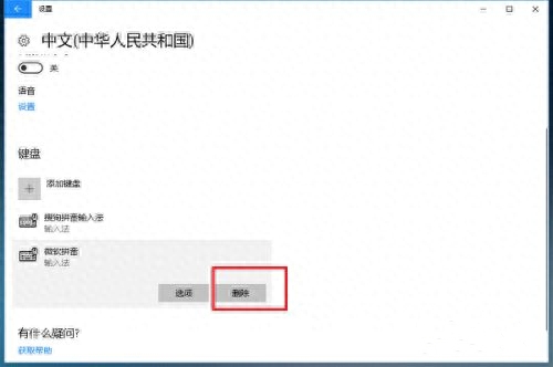 win10电脑上的微软输入法怎么卸载（如何删除电脑自带的输入法）