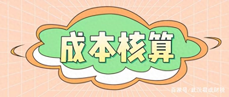 成本核算方法有哪些（制造业成本核算的流程及方法）