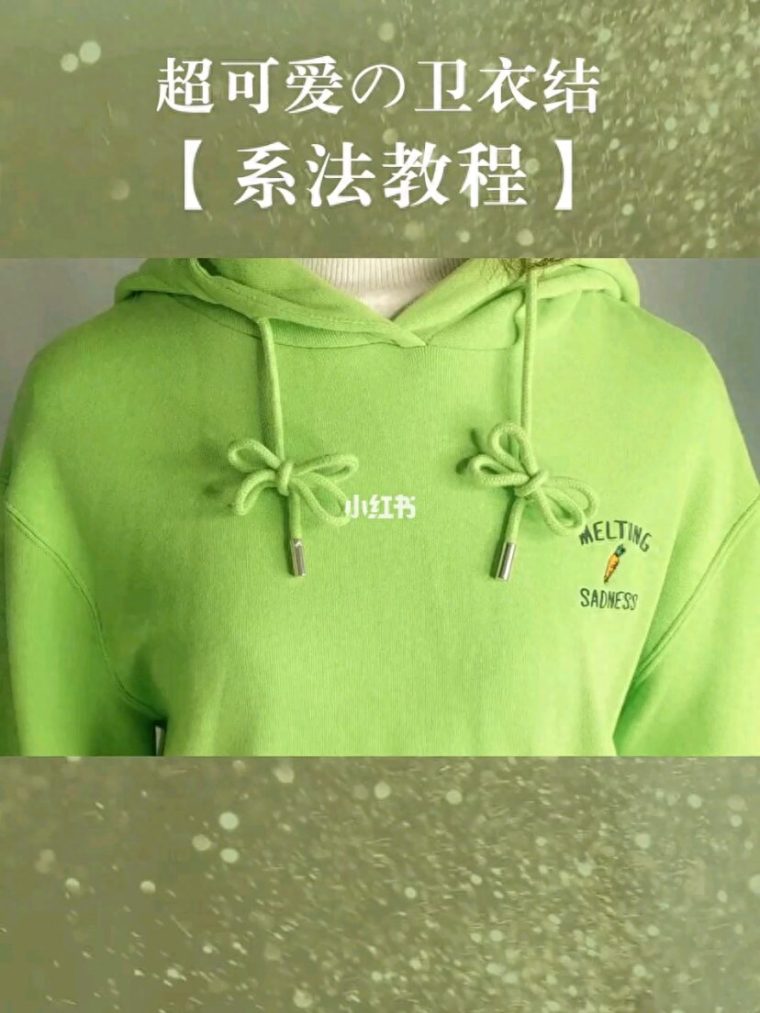 卫衣帽子的绳子打结法（帽子带子长怎么打结好看简单图解）