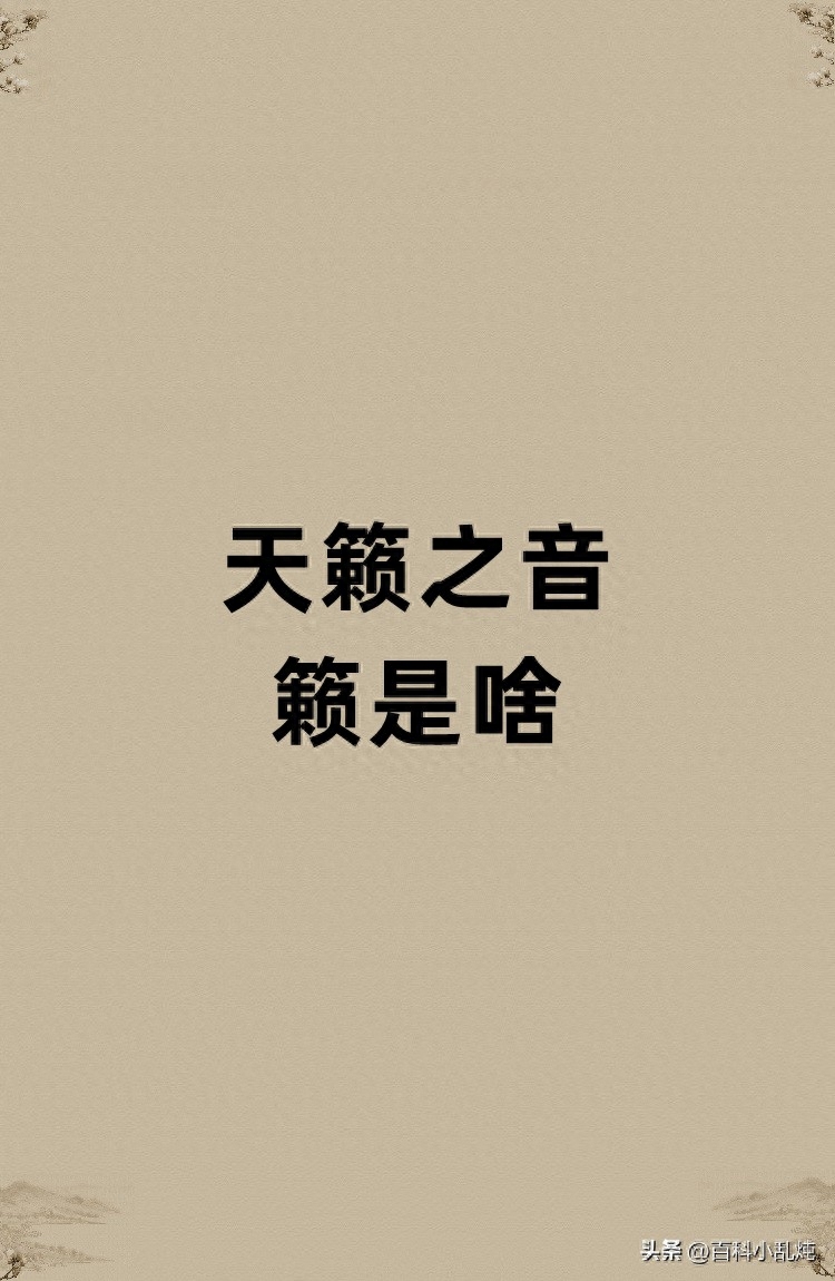 天籁之音的意思解释（是夸人的吗）
