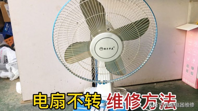 家用电风扇不转原因及维修方法（电风扇通电没反应怎么办修理）