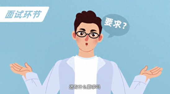 面试步骤及注意事项（面试流程以及技巧介绍）