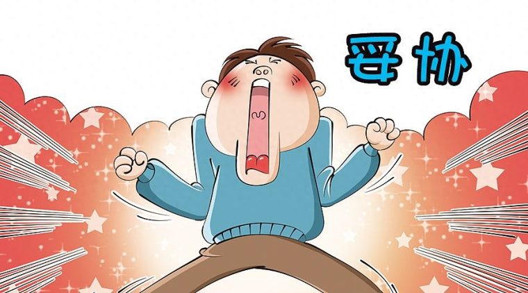 妥协是什么意思（解释一下概念和含义）