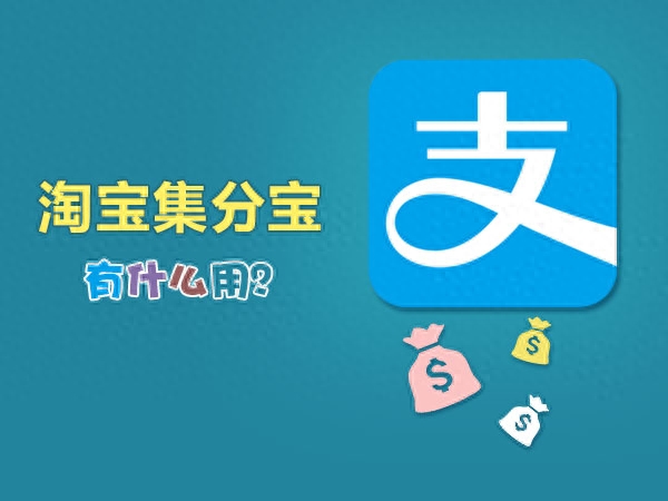 一淘集分宝怎么用（2023集分宝不能用了吗）
